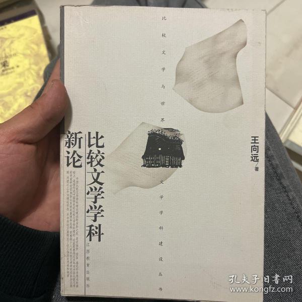 比较文学学科新论