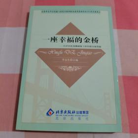 一座幸福的金桥—昌平区优秀教研组工作经验交流集锦【内页干净】