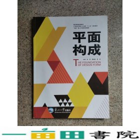 平面构成高旺东北大学出9787551709873