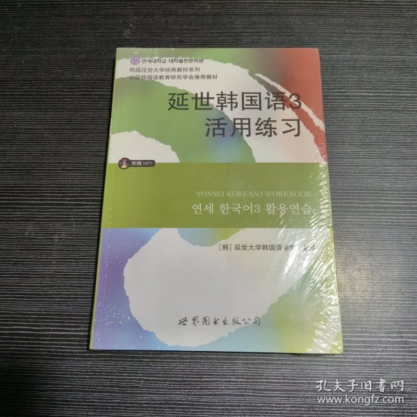 延世韩国语3活用练习/韩国延世大学经典教材系列