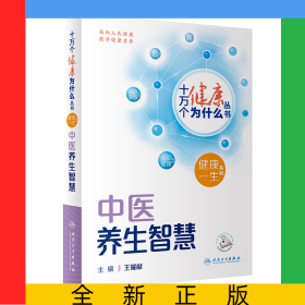 十萬個健康為什么叢書——中醫(yī)養(yǎng)生智慧（配增值）