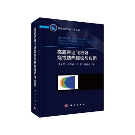 高超声速飞行器烧蚀防热理论与应用