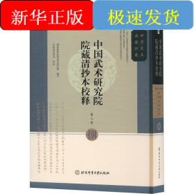 中国武术研究院院藏清抄本校释 第八卷 《万别轻传·战谱底部》《地龙经》《廿八宿硬棍着》《六合棍》《单刀谱》《文武修》《文武备》