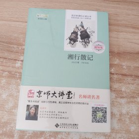 湘行散记 沈从文著 视频版