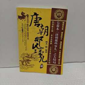唐朝那些事儿 7 大结局