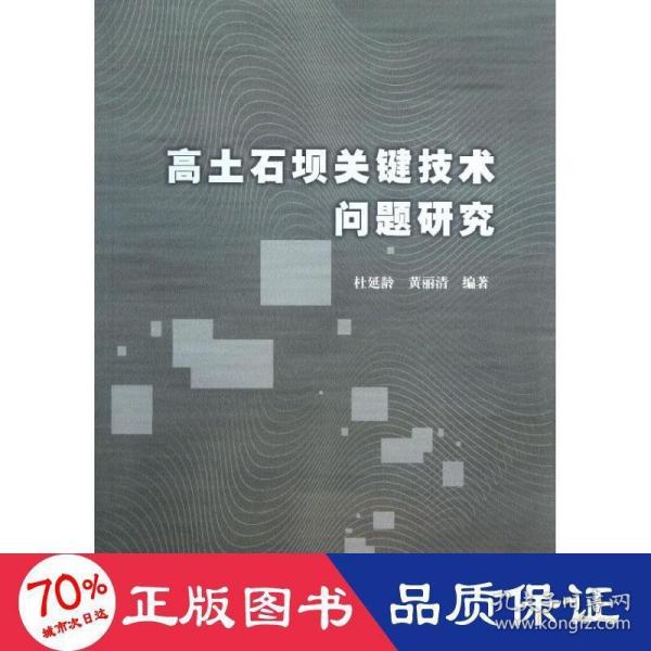 高土石坝关键技术问题研究