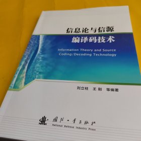 信息論與信源編譯碼技術(shù)