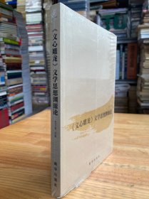 《文心雕龙》文学思想渊源论（原塑封）.