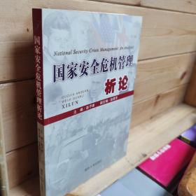 国家安全危机管理析论