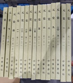 元史（全十五册）