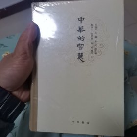 中华的智慧