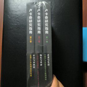 卢卡奇研究指南（全三卷）