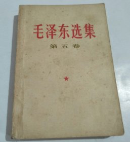 毛泽东选集 第五卷（缺封底）