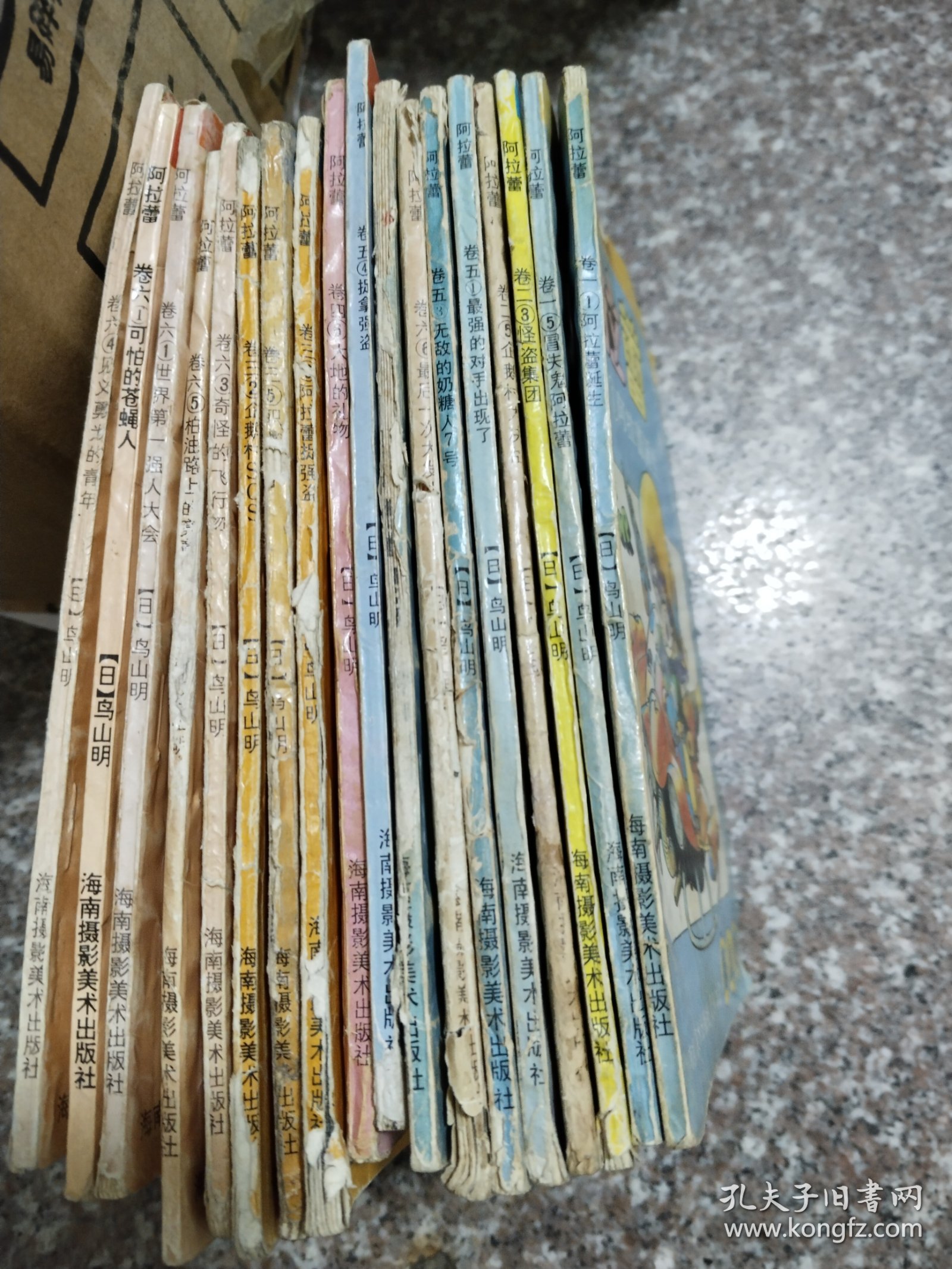 海南版漫画 阿拉蕾19册品差甩卖，含卷七两册