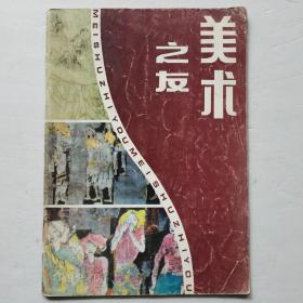 美术之友1992年第6期