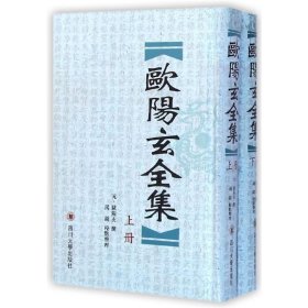 欧阳玄全集(上下)(精) 9787561444856 (元)欧阳玄 四川大学出版社