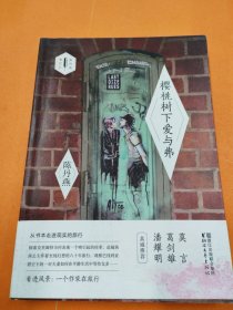 樱桃树下爱与弗