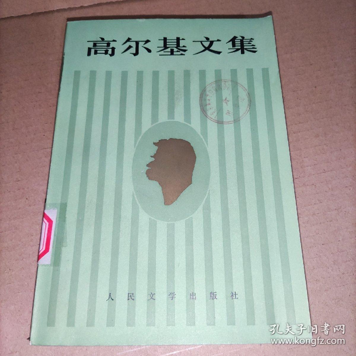 点击查看原图 高尔基文集(第十六卷)16. 我的大学、阿尔塔莫诺夫家的事业、苏联记游 实物图馆藏