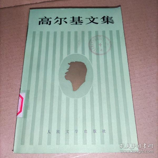高尔基文集(第十六卷)16. 我的大学、阿尔塔莫诺夫家的事业、苏联记游 实物图馆藏