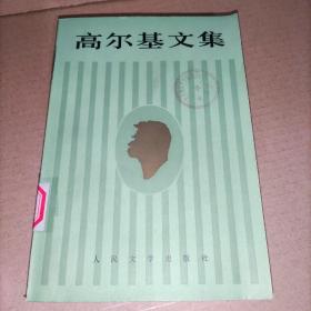 高尔基文集(第十六卷)16. 我的大学、阿尔塔莫诺夫家的事业、苏联记游 实物图馆藏
