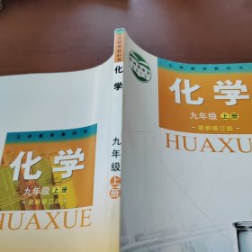 化学. 九年级上册