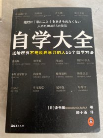 自学大全（掀起日本自学狂潮！送给所有不想放弃学习的人55个自学方法！雄踞日本各大畅销书榜！自学百科全书！买回家管用一辈子）