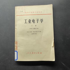 工业电子学下册（1965年修订本）