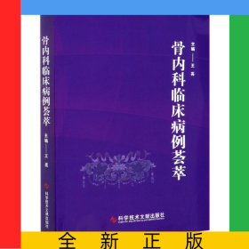 骨內(nèi)科臨床病例薈萃