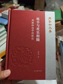 艰辛与欢乐相随：周勋初治学经验谈（周勋初文集）