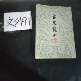 古文观止（上下）