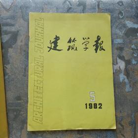 建筑学报1982年4、5、6期