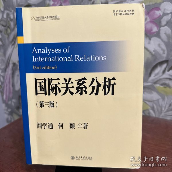 国际关系分析（第3版）