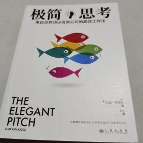 极简思考：来自世界顶尖咨询公司的高效工作法：你越擅长简化信息，你的想法就越有可能得到支持