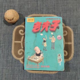 老夫子全集 81