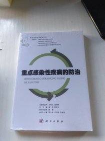 重点感染性疾病的防治