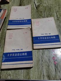 大学英语语法教程 上册、 练习册、答案