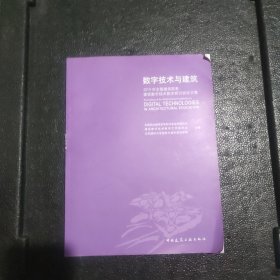 数字技术与建筑 : 2014年全国建筑院系建筑数字技术教学研讨会论文集