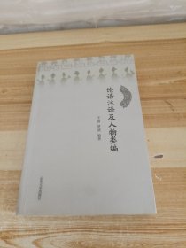 山东大学出版社 论语注释及人物类编