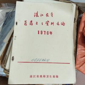 湛江农垦医疗卫生资料选编1976