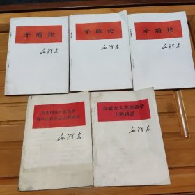 矛盾论，内容全新，64开，五本合售