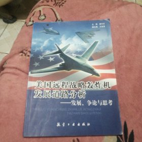 美国远程战略轰炸机发展道路分析：发展、争论与思考