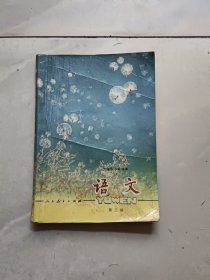 六年制小学课本 语文第三册