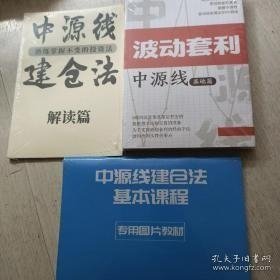 中源线建仓法解读篇+中源线建仓法基本课程+波动套利中源线基础篇 3本合售