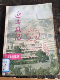 延安散记 陕西人民出版社1981年一版二印插图本