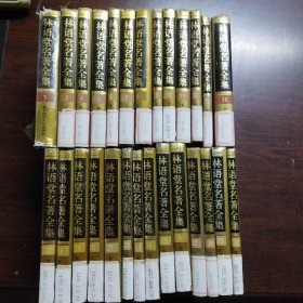 林语堂名著全集（1、3～12、15～30卷。27册合售）