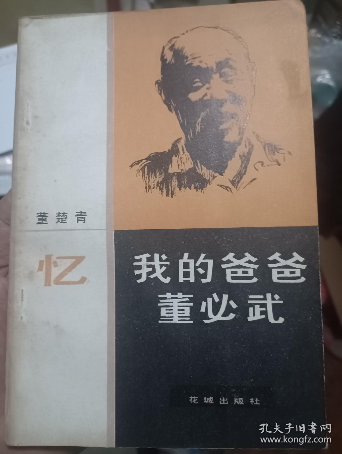 忆我的爸爸董必武
