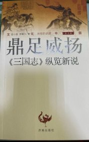 文化中国·鼎足威扬：三国志 纵览新说 济南出版社