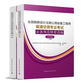 全国勘察设计注册公用设备暖通空调专业规范精要选编