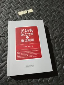 民法典条文对照与重点解读(民法典红宝书/新旧对照/随书附赠价值96元电子书)