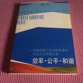 效率·公平·和谐——论新时期人民内部矛盾与社会主义和谐社会